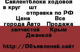 Сайлентблоки ходовой в круг 18 шт,.Toyota Land Cruiser-80, 105 отправка по РФ › Цена ­ 11 900 - Все города Авто » Продажа запчастей   . Крым,Джанкой